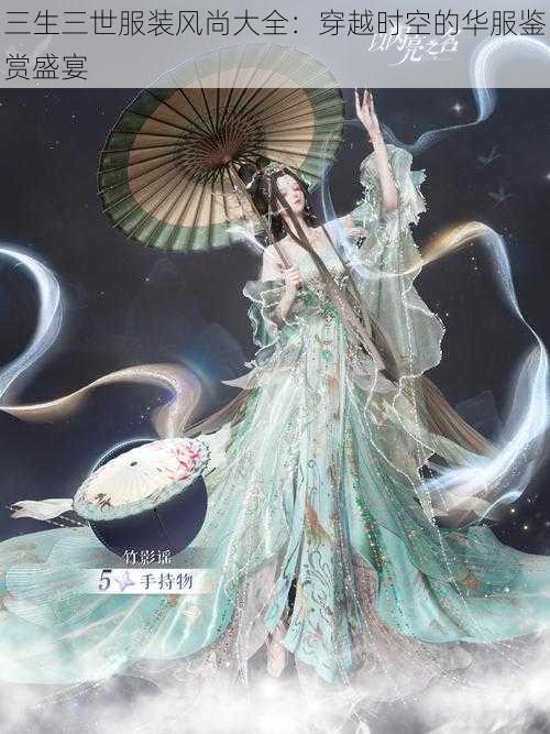 三生三世服装风尚大全:穿越时空的华服鉴赏盛宴