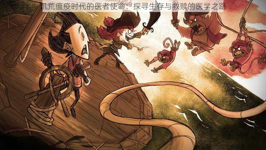 饥荒瘟疫时代的医者使命:探寻生存与救赎的医学之路