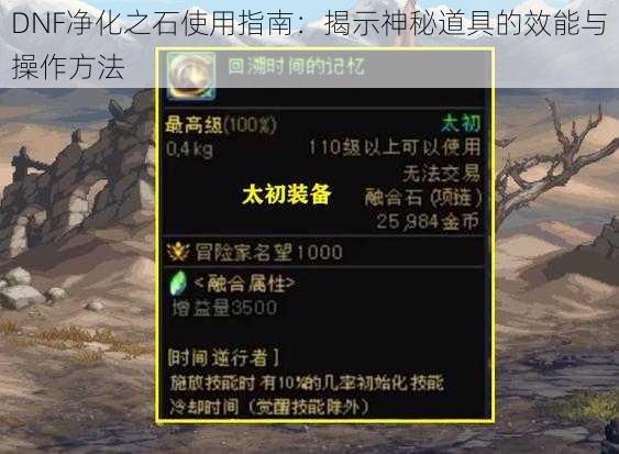 DNF净化之石使用指南：揭示神秘道具的效能与操作方法