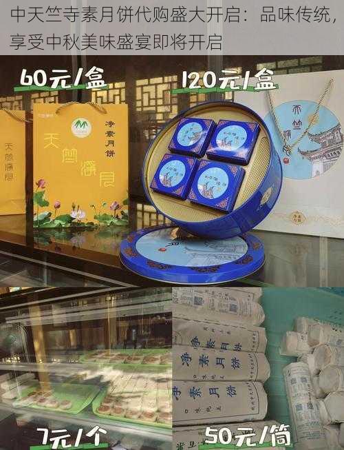 中天竺寺素月饼代购盛大开启:品味传统,享受中秋美味盛宴即将开启