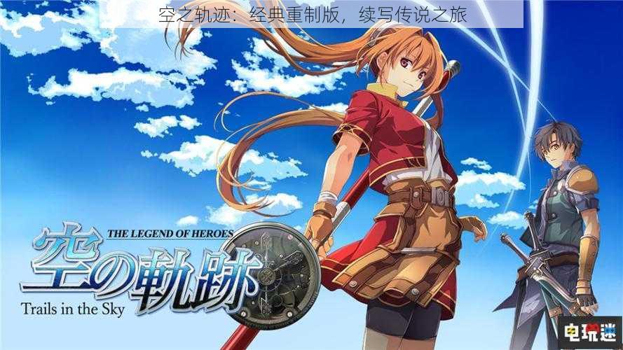 空之轨迹：经典重制版，续写传说之旅