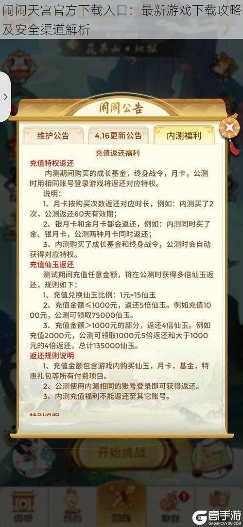闹闹天宫官方下载入口：最新游戏下载攻略及安全渠道解析