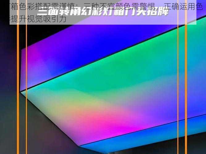 灯箱色彩搭配需谨慎:三种不宜颜色需警惕,正确运用色彩提升视觉吸引力