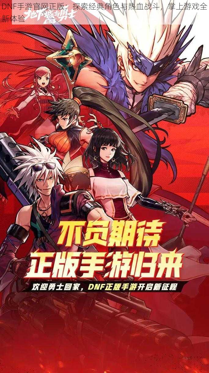 DNF手游官网正版：探索经典角色与热血战斗，掌上游戏全新体验