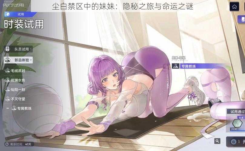 尘白禁区中的妹妹:隐秘之旅与命运之谜