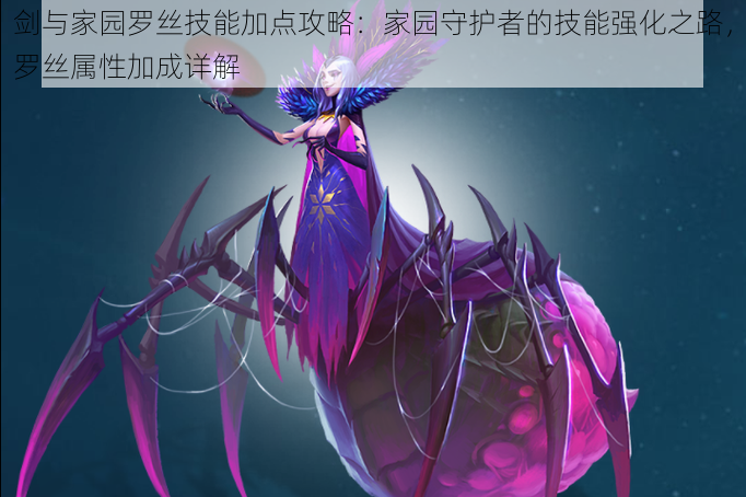 剑与家园罗丝技能加点攻略:家园守护者的技能强化之路,罗丝属性加成详解