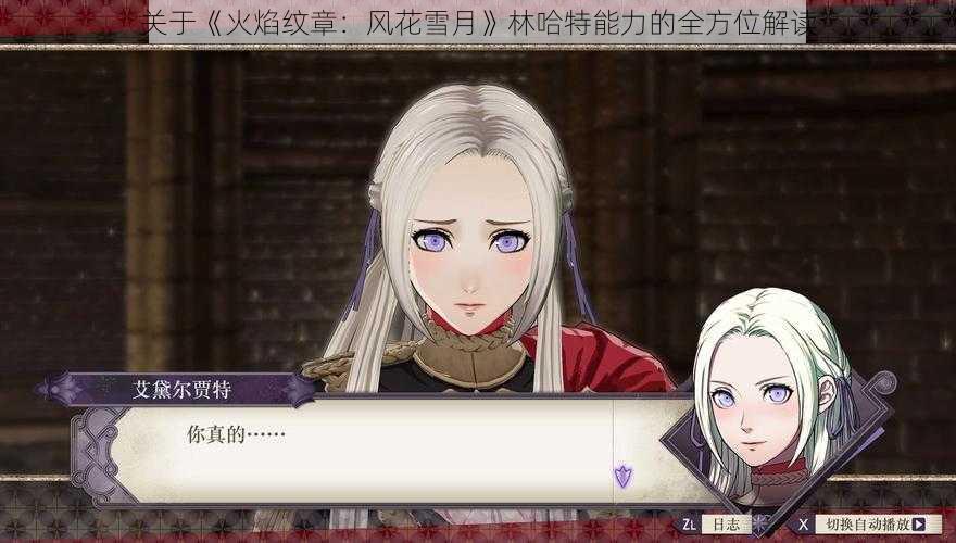 关于《火焰纹章:风花雪月》林哈特能力的全方位解读