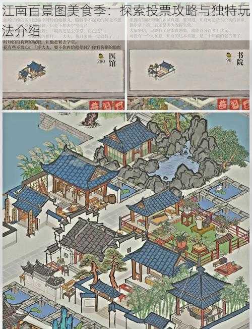 江南百景图美食季：探索投票攻略与独特玩法介绍