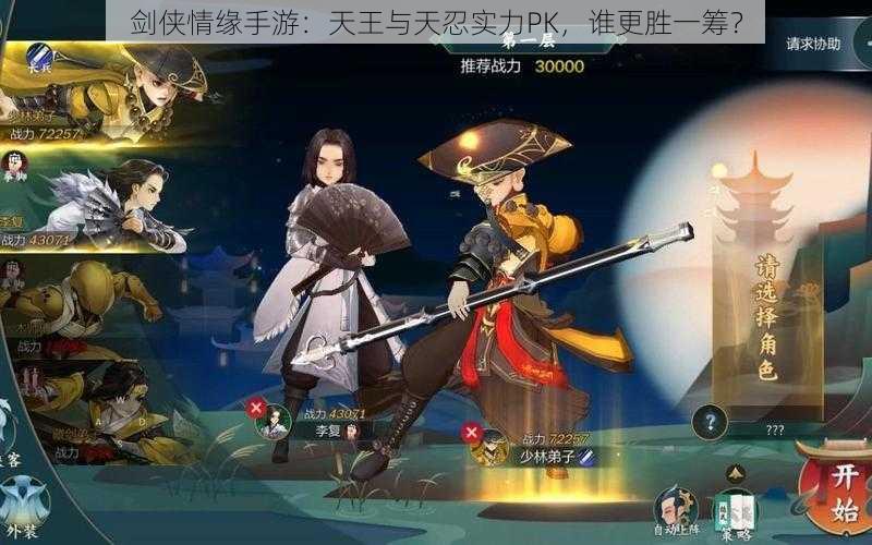 剑侠情缘手游:天王与天忍实力PK,谁更胜一筹?