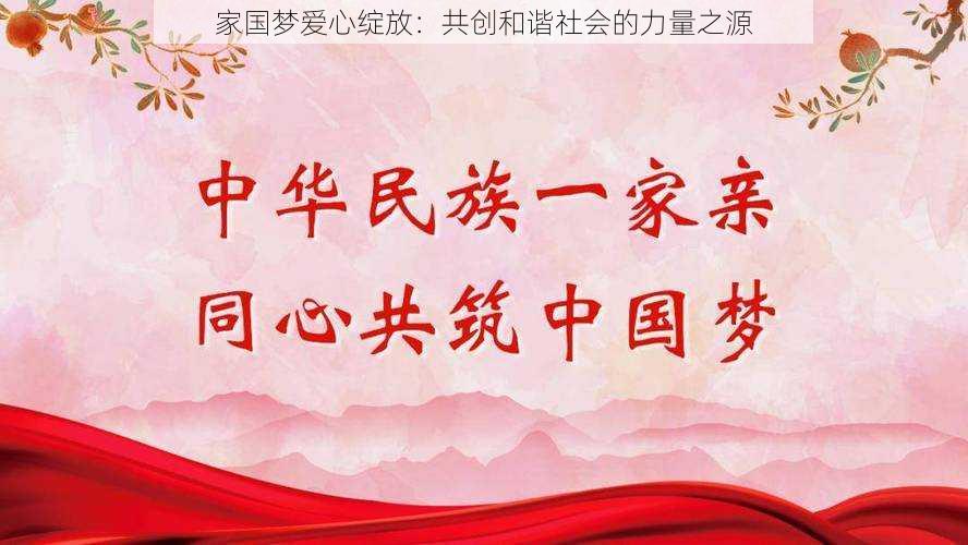 家国梦爱心绽放：共创和谐社会的力量之源