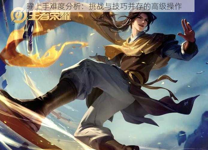 曜上手难度分析:挑战与技巧并存的高级操作