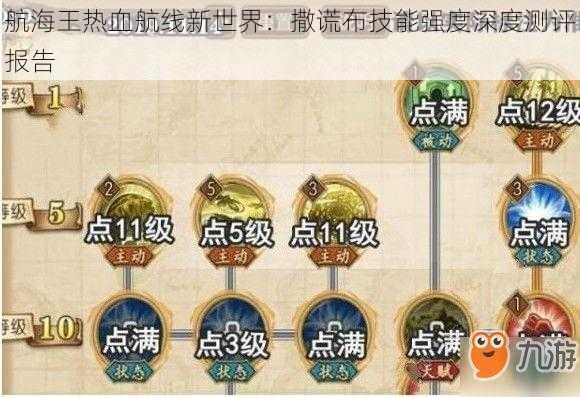 航海王热血航线新世界：撒谎布技能强度深度测评报告