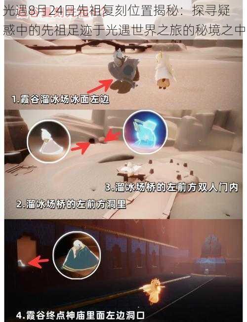 光遇8月24日先祖复刻位置揭秘:探寻疑惑中的先祖足迹于光遇世界之旅的秘境之中