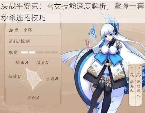 决战平安京：雪女技能深度解析，掌握一套秒杀连招技巧