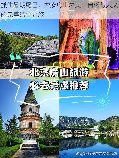 抓住暑期尾巴,探索房山之美:自然与人文的完美结合之旅