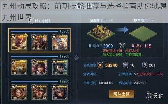 九州劫局攻略:前期技能推荐与选择指南助你驰骋九州世界