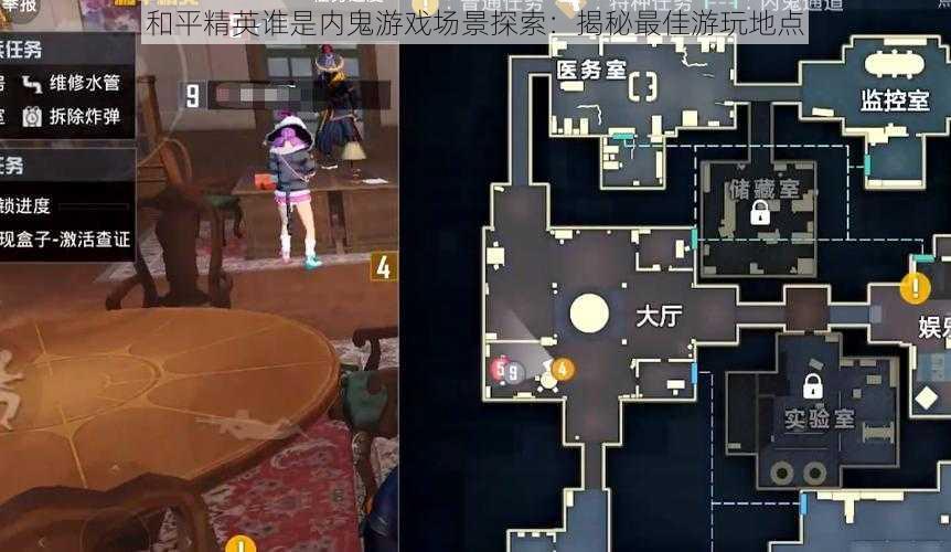 和平精英谁是内鬼游戏场景探索:揭秘最佳游玩地点