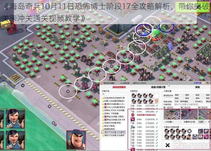 《海岛奇兵10月11日恐怖博士阶段17全攻略解析，带你突破关卡冲关通关视频教学》