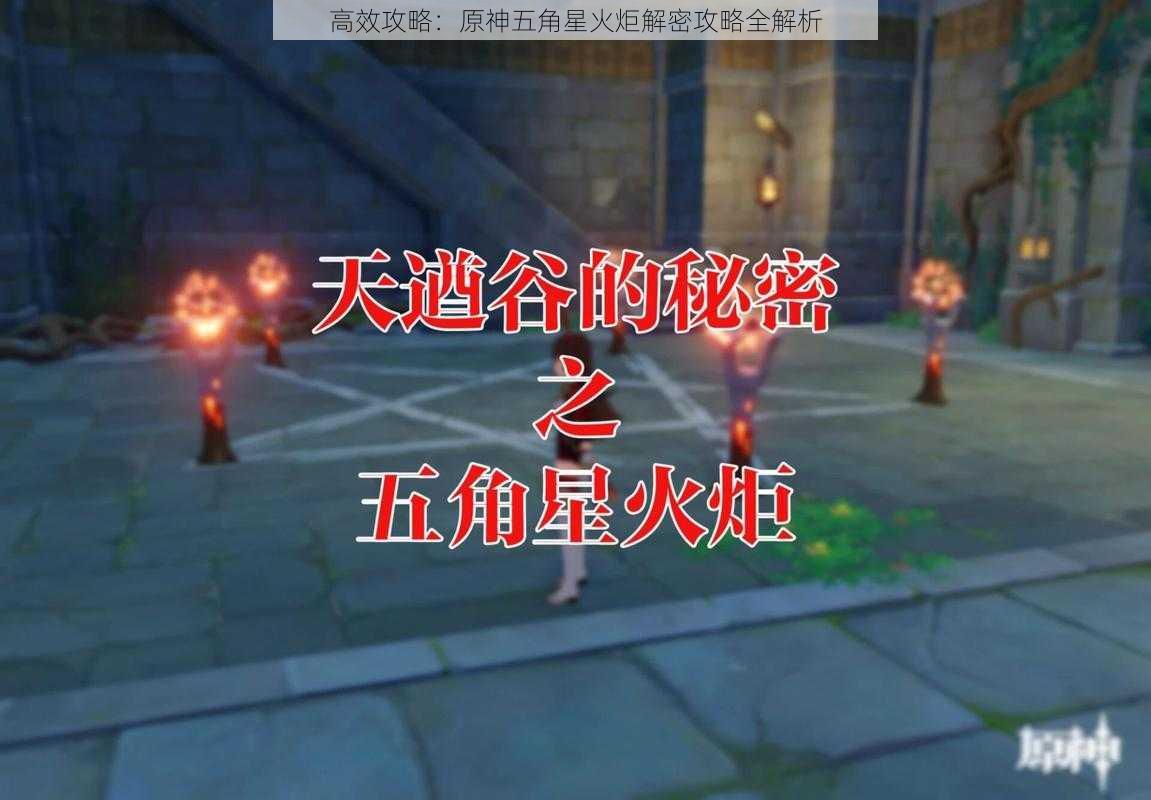 高效攻略：原神五角星火炬解密攻略全解析