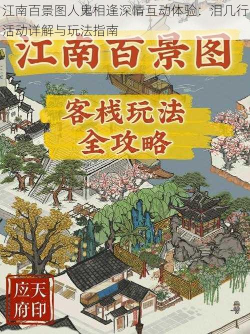 江南百景图人鬼相逢深情互动体验：泪几行活动详解与玩法指南