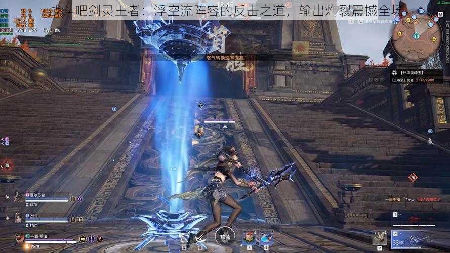 战斗吧剑灵王者:浮空流阵容的反击之道,输出炸裂震撼全场