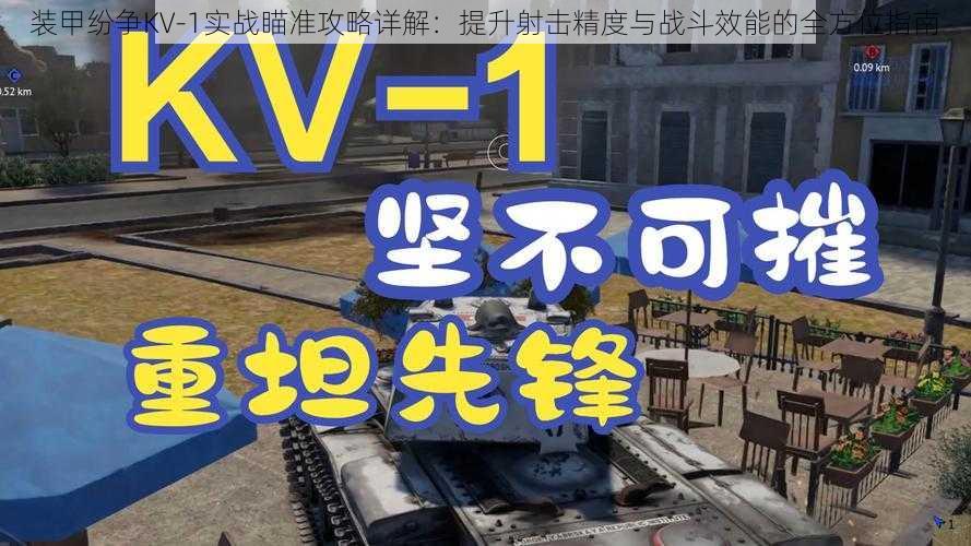 装甲纷争KV-1实战瞄准攻略详解：提升射击精度与战斗效能的全方位指南